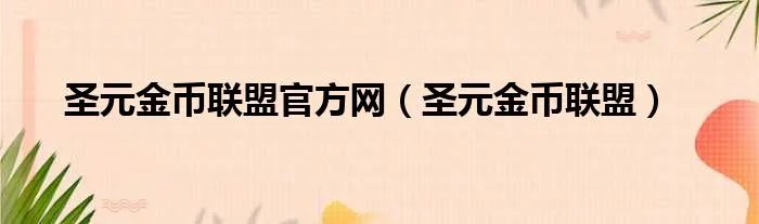 圣元金币联盟官方网(圣元金币联盟)