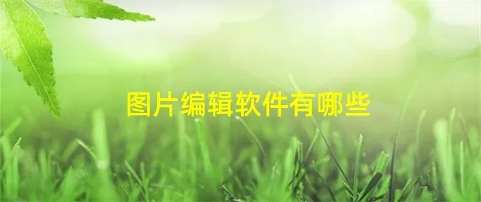 图片编辑软件有哪些