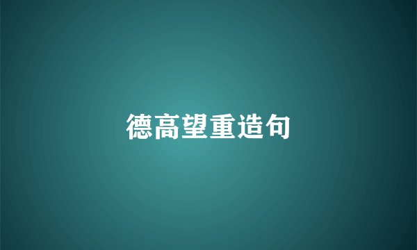 德高望重造句