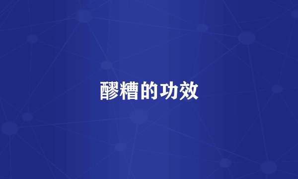 醪糟的功效