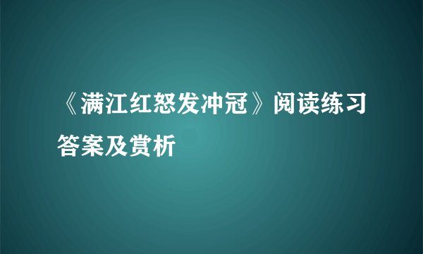 《满江红怒发冲冠》阅读练习答案及赏析