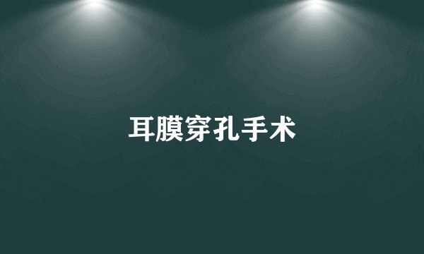 耳膜穿孔手术