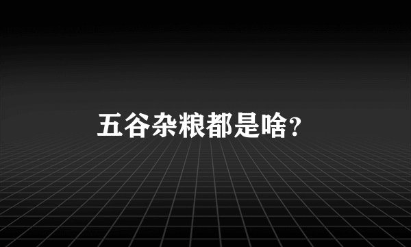 五谷杂粮都是啥？