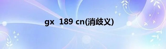 gx  189 cn(消歧义)