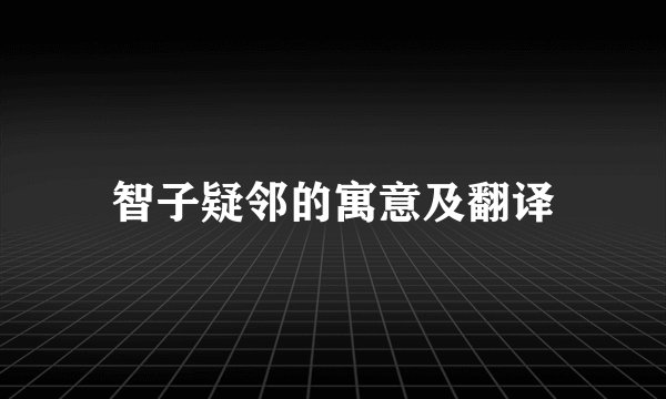 智子疑邻的寓意及翻译