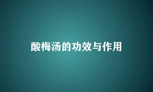 酸梅汤的功效与作用