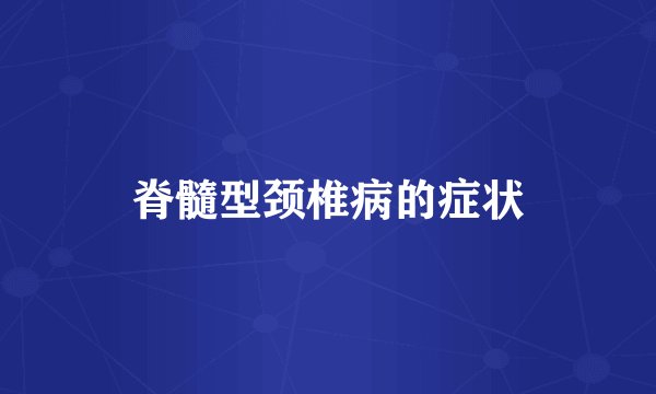脊髓型颈椎病的症状