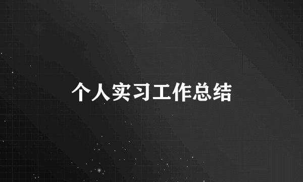 个人实习工作总结