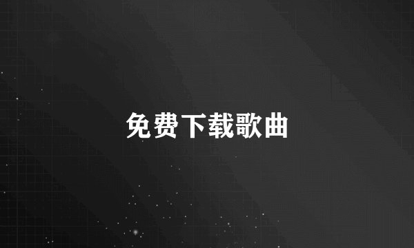 免费下载歌曲