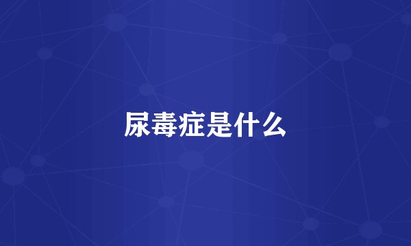 尿毒症是什么