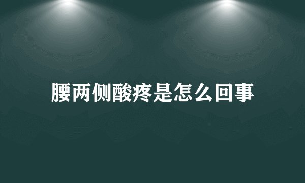 腰两侧酸疼是怎么回事