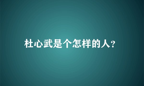 杜心武是个怎样的人？