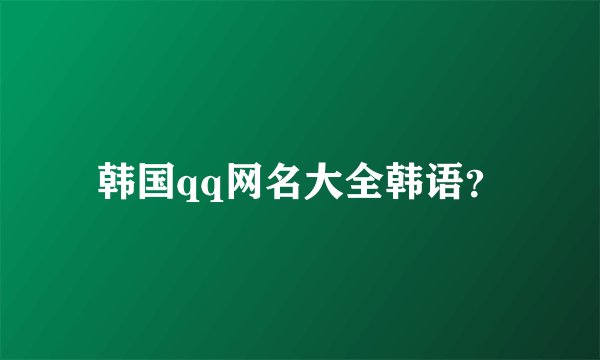 韩国qq网名大全韩语？