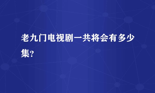 老九门电视剧一共将会有多少集？