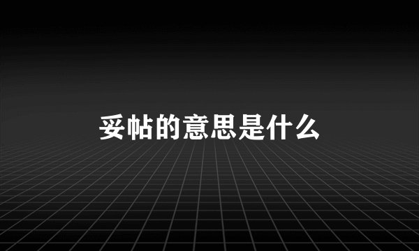 妥帖的意思是什么