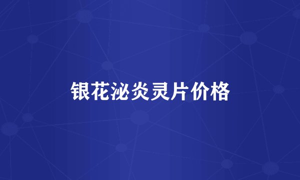 银花泌炎灵片价格