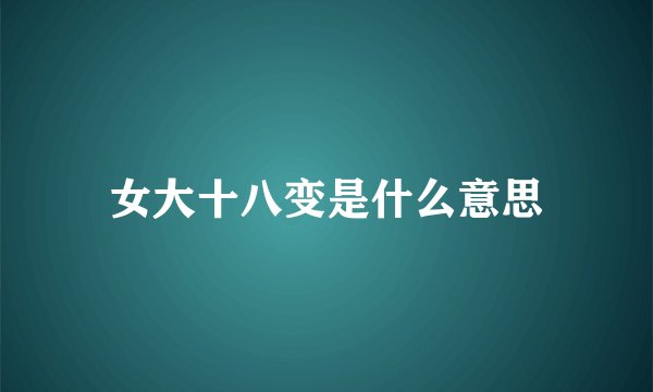 女大十八变是什么意思