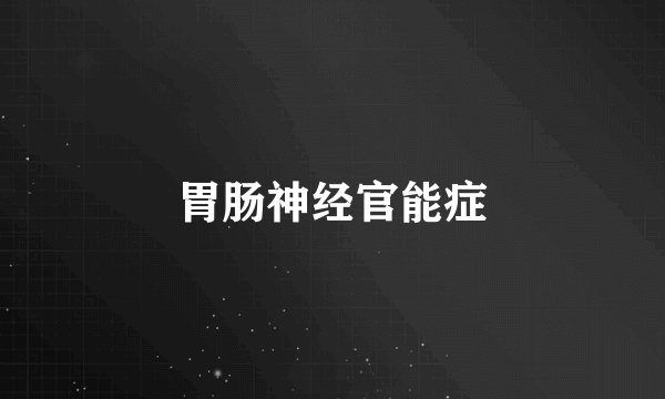 胃肠神经官能症