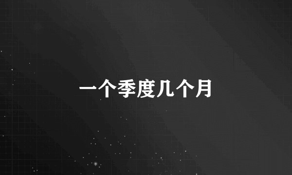 一个季度几个月