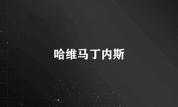 哈维马丁内斯