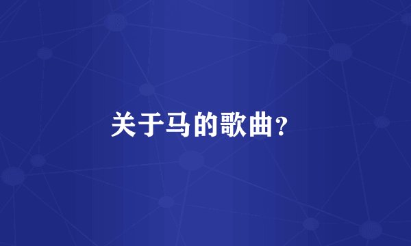 关于马的歌曲？