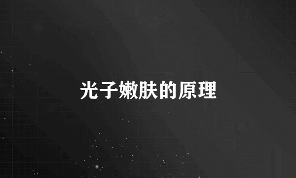 光子嫩肤的原理