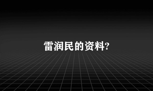 雷润民的资料?