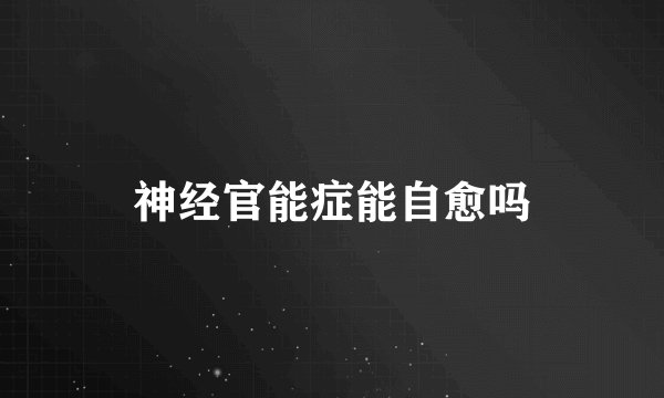 神经官能症能自愈吗