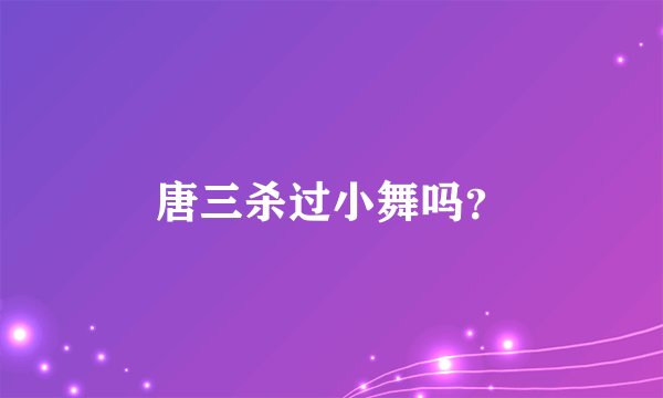 唐三杀过小舞吗？