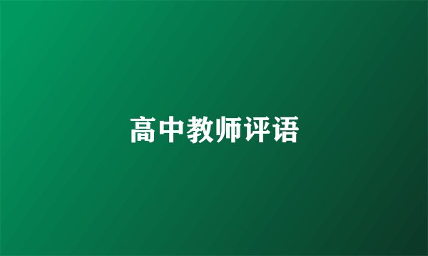 高中教师评语