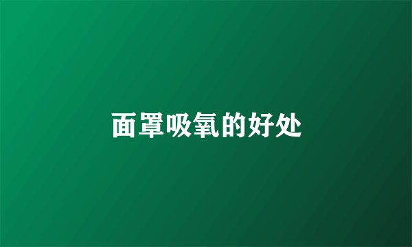 面罩吸氧的好处
