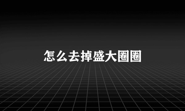 怎么去掉盛大圈圈