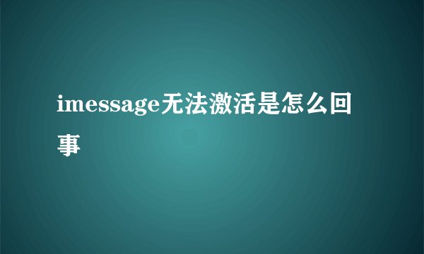 imessage无法激活是怎么回事