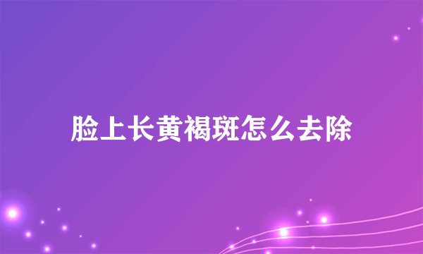 脸上长黄褐斑怎么去除