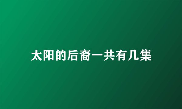 太阳的后裔一共有几集