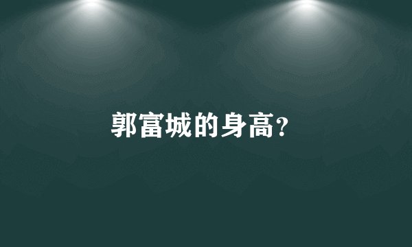 郭富城的身高?
