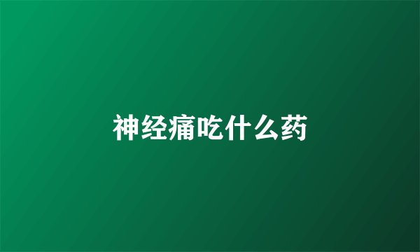 神经痛吃什么药