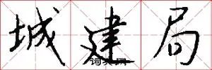 城建局