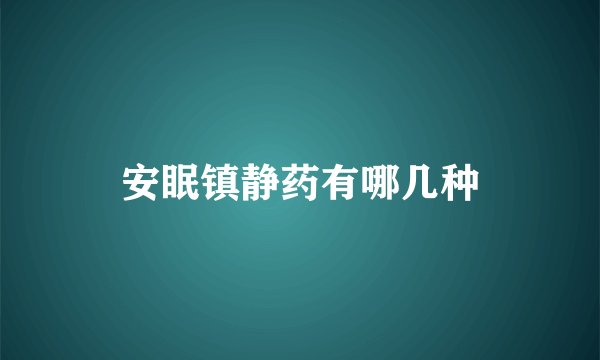 安眠镇静药有哪几种