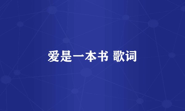 爱是一本书 歌词