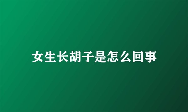 女生长胡子是怎么回事