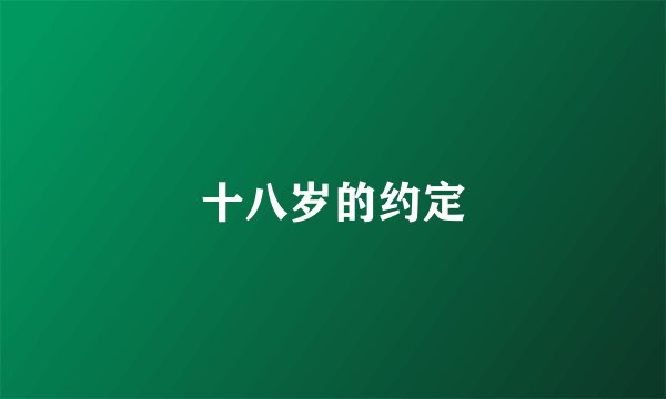 十八岁的约定