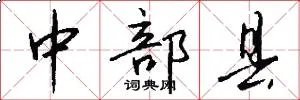 中部县