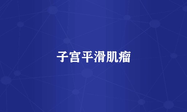 子宫平滑肌瘤