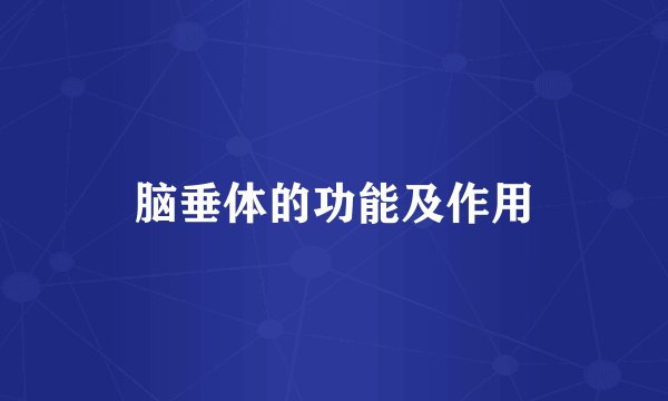 脑垂体的功能及作用