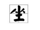 坐字的笔顺