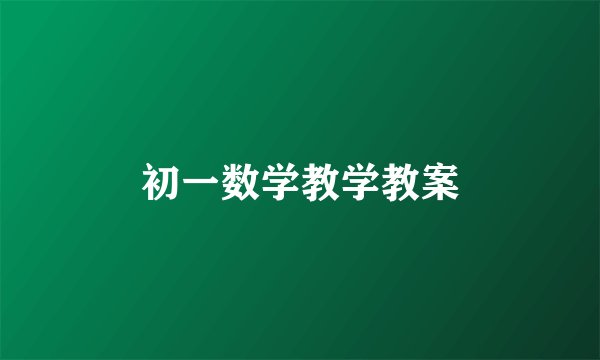 初一数学教学教案