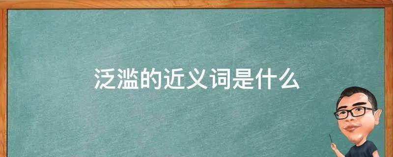 泛滥的近义词是什么