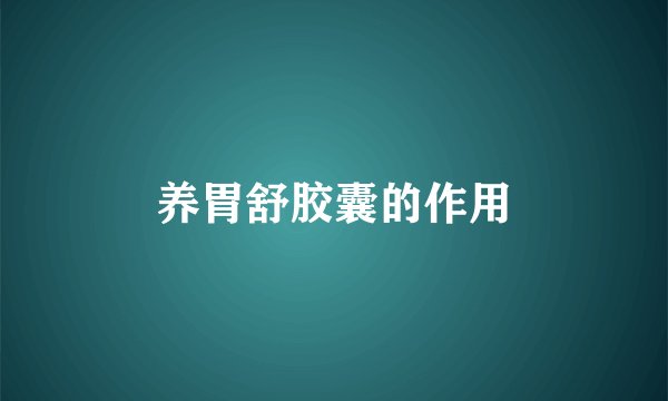 养胃舒胶囊的作用