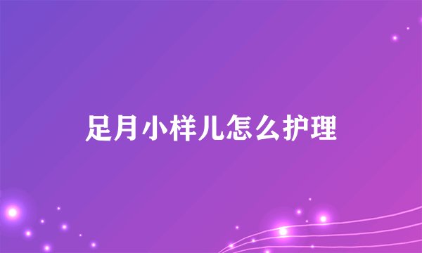 足月小样儿怎么护理